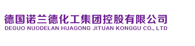德国诺兰德化工集团控股有限公司